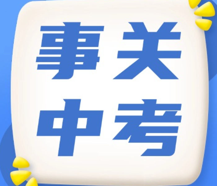 近日，济南市多所高中陆续发布2025年中考等级科目要求，涉及众多考生升学大事，快来看看都有哪些具体规定——