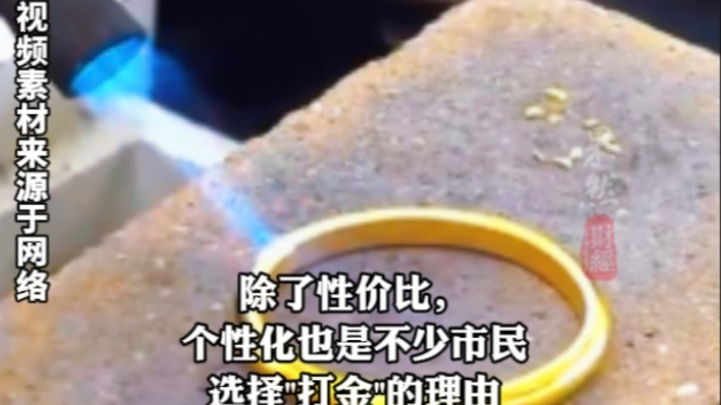 果然财经|网红打金师已排单到2个月后，奶奶款金镯变身哪吒同款