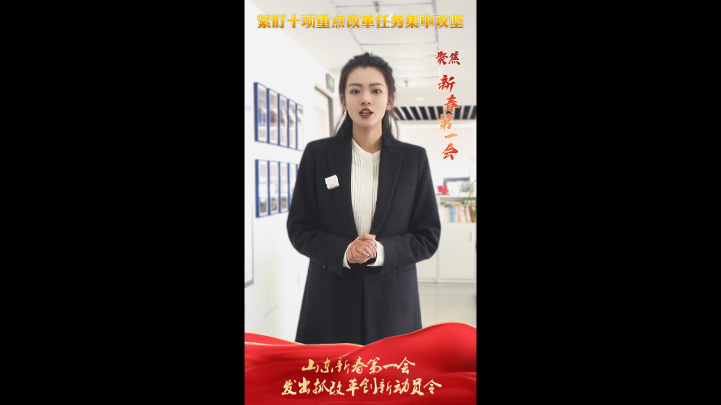 紧盯十项重点改革任务集中攻坚，山东新春第一会发出抓改革创新动员令