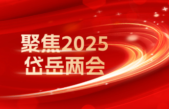 岱岳区政协：2024年政协提案235件，反映社情民意信息1120篇，提出各类建议1300余条