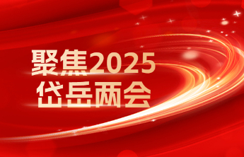 岱岳区政协：截至2024年底，已解决或列入计划正在解决的提案205件，占比95%