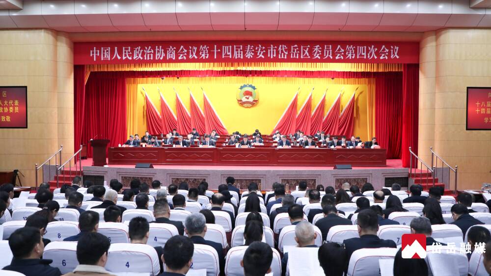 政协第十四届泰安市岱岳区委员会第四次会议开幕