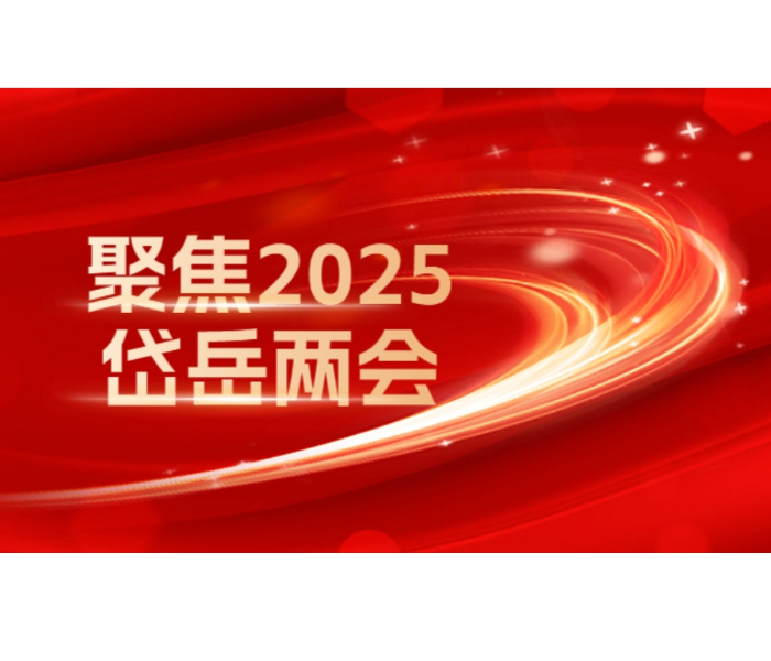 齐鲁晚报·齐鲁壹点泰安融媒中心聚焦2025岱岳两会