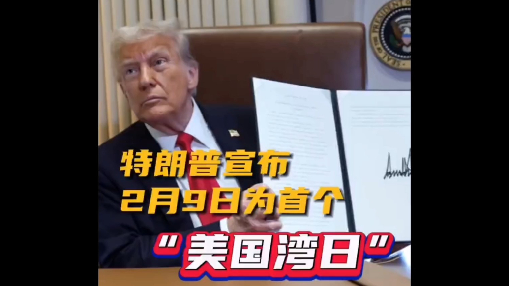 果然视频·看天下|特朗普空中签署公告：2月9日为首个“美国湾日”