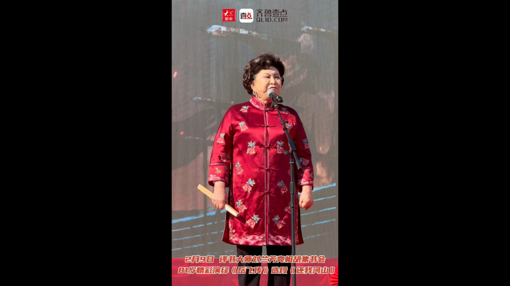 评书大师刘兰芳亮相胡集书会精彩演绎《岳飞传》选段《还我河山》