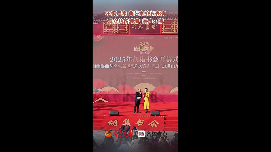 不惧严寒 曲艺家单衣表演，观众热情满满  掌声不断