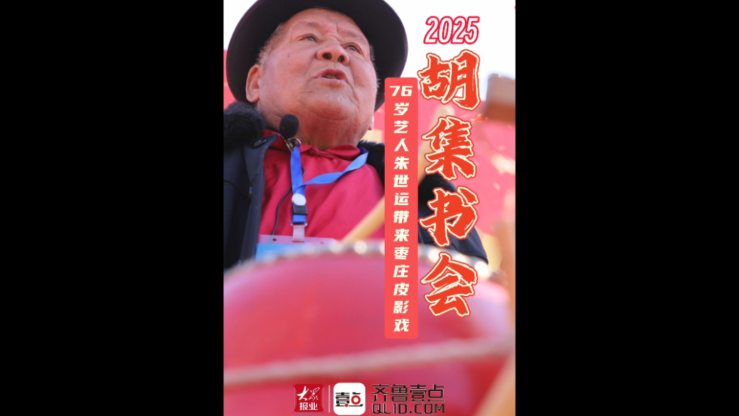 胡集书会小舞台上枣庄76岁朱世运的皮影戏表演吸引观众驻足