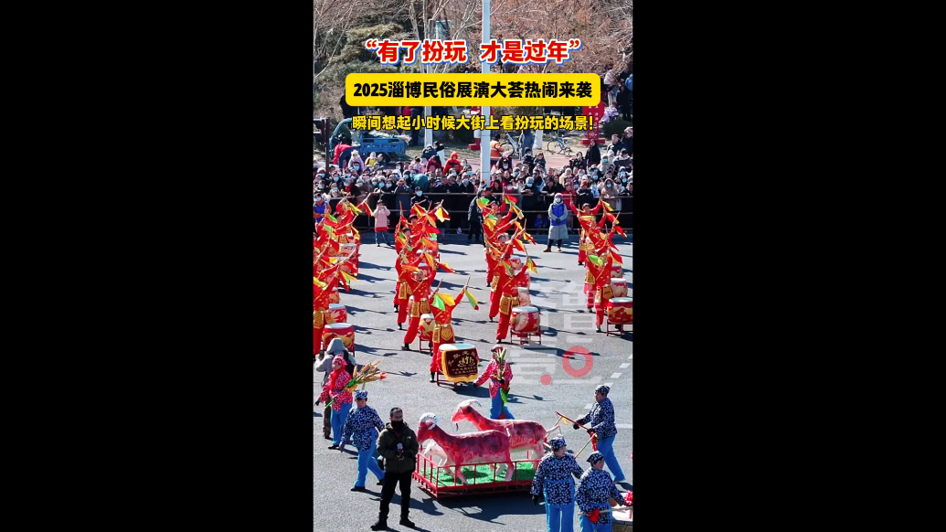 氛围感拉满！2025淄博民俗展演大荟现场超热闹！