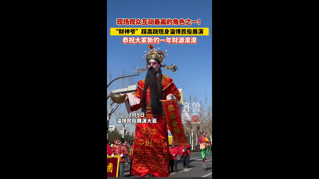 现场观众互动最高的角色之一！“财神爷”踩高跷现身淄博民俗展演