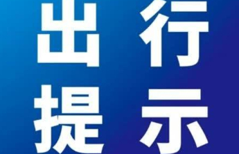 元宵节将至，淄博多区县实施临时交通管制！出行提示看这里→