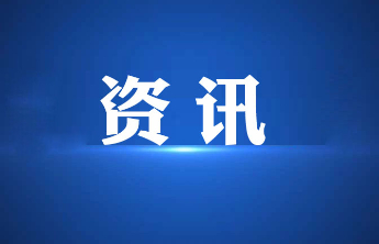 烟台市市政公用集团入驻夹河·幸福新城，助力新城总部经济发展