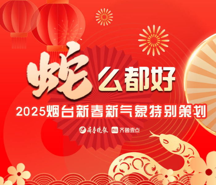 非遗展演喜庆热闹，惠民举措力度不减，消费市场热闹非凡！蛇年是首个“非遗版春节”，蛇年新春期间，烟台各项非遗活动烘托出浓浓年味，在消费惠民举措的加持之下文旅消费市场热闹非凡。围绕非遗元素、文旅消费等，聚焦烟台蛇年新春新气象，齐鲁晚报·齐鲁壹点推出“‘蛇’么都好——烟台2025新春新气象”特别策划。