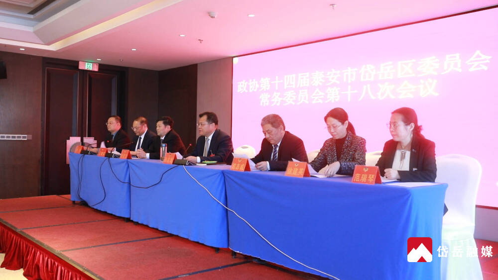 政协第十四届泰安市岱岳区委员会常务委员会第十八次会议召开