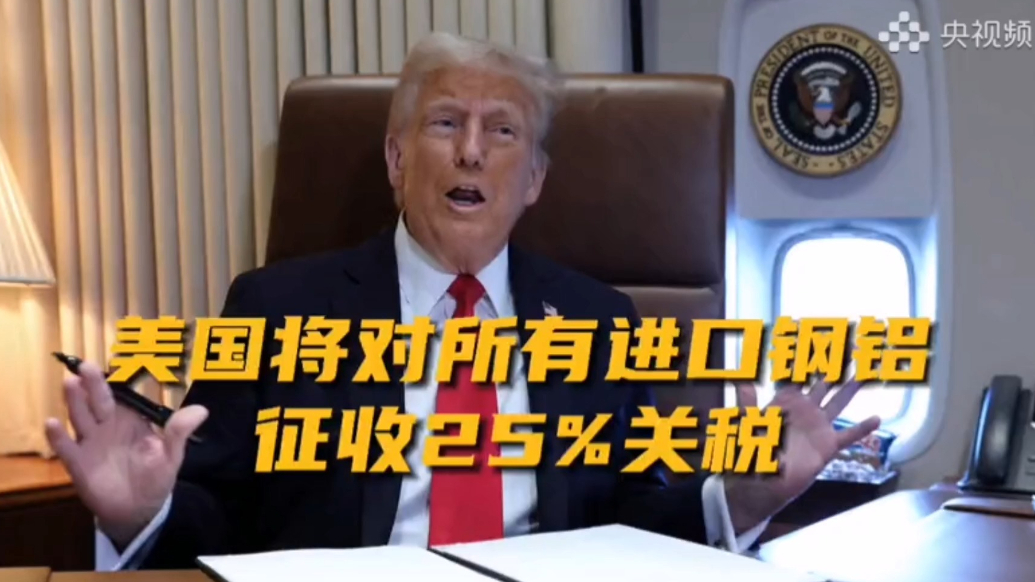 果然视频·看天下|特朗普：10日对所有钢铝产品加征25%关税