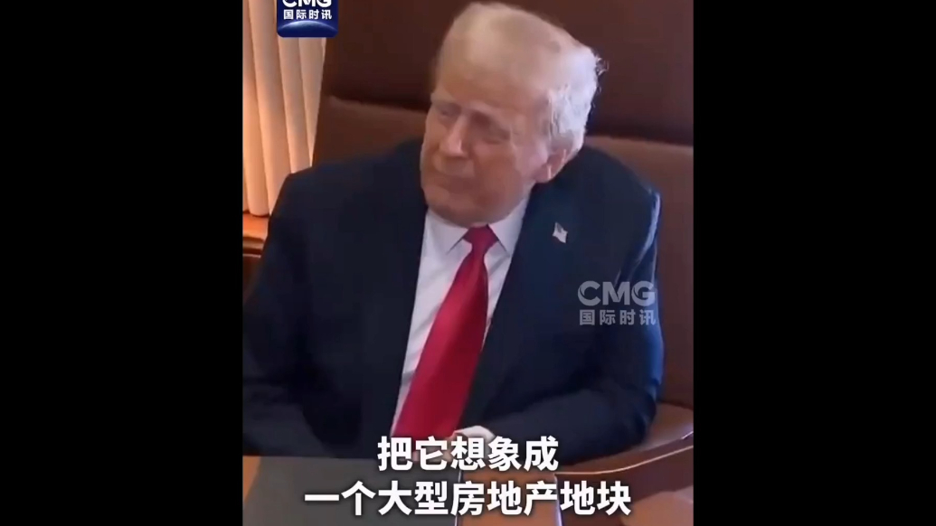 果然视频·看天下|特朗普：将加沙想象成大型房地产地块
