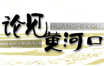 论见黄河口| 渤海潮涌改革楫 黄河浪激创新帆