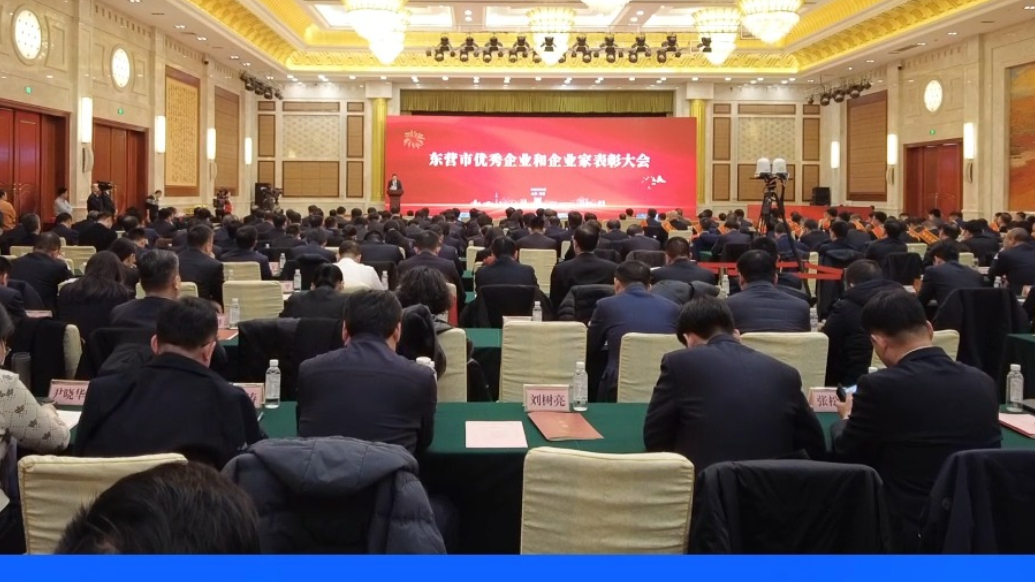 东营市优秀企业和企业家表彰大会召开