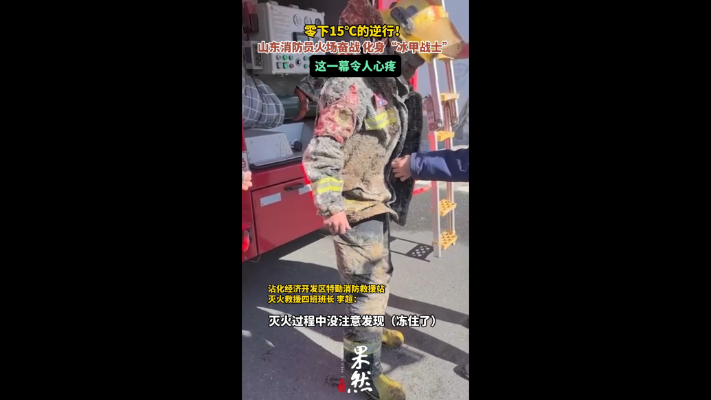 果然视频|-15℃的逆行！山东消防员灭火后冻出一身“冰铠甲”