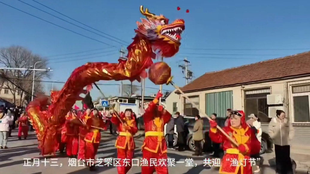 果然视频︱烟台芝罘岛东口渔民欢聚一堂，欢快锣鼓迎接“渔灯节”