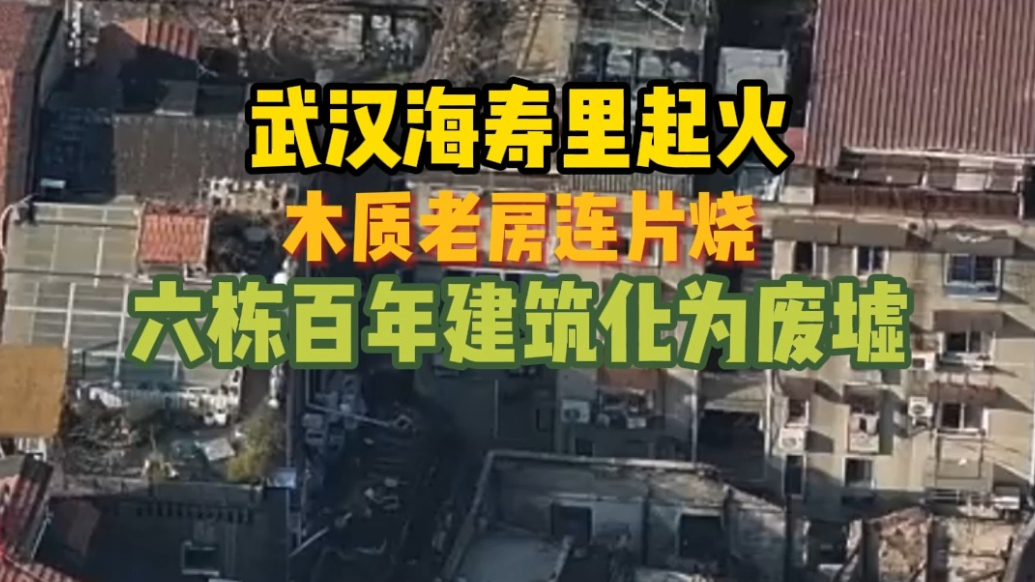 果然视频|武汉海寿里失火，租户：6栋建筑烧到只剩砖墙