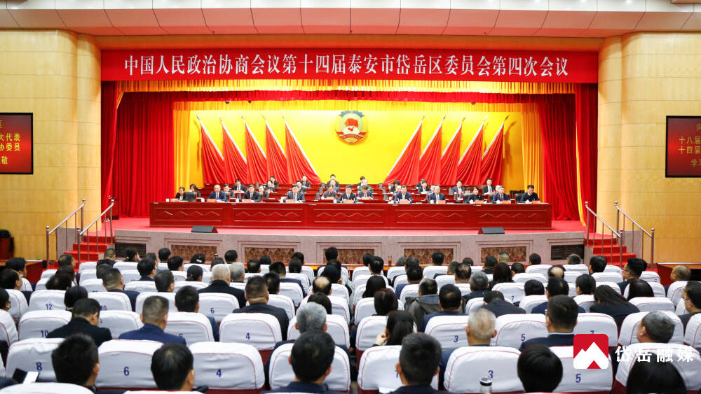 政协第十四届泰安市岱岳区委员会第四次会议胜利闭幕