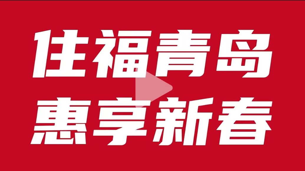 果然视频｜百万优惠等您来抢！2月12日，青岛春季房交会开幕