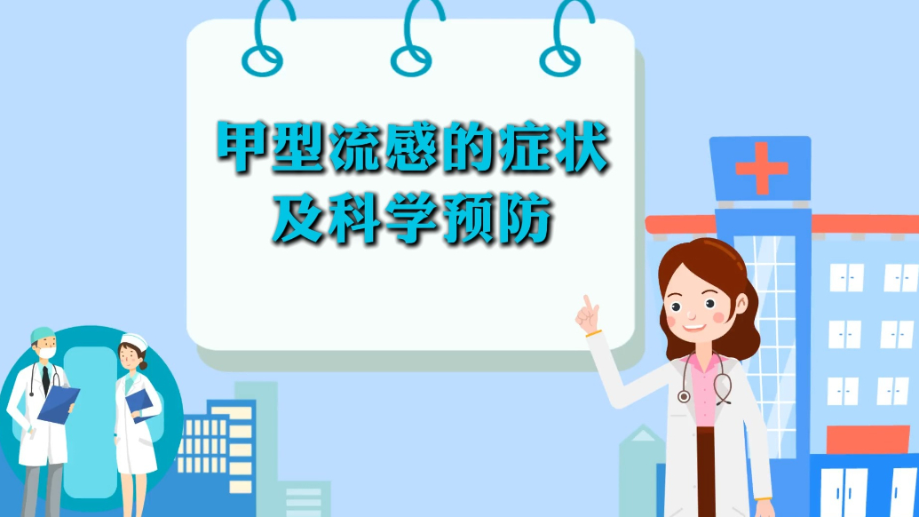 甲型流感的症状及科学预防