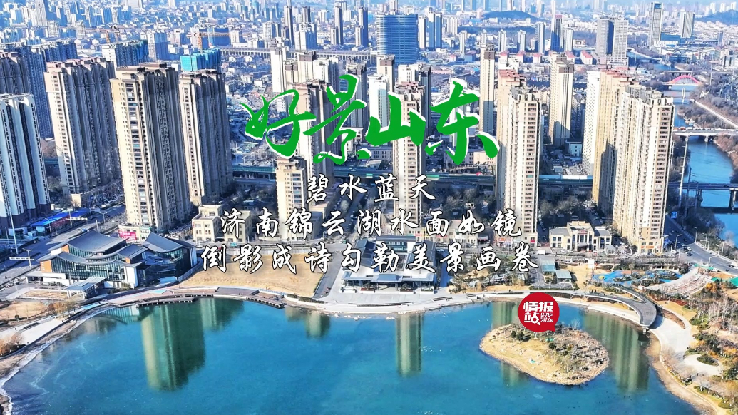 果然视频·好景山东|济南锦云湖水面如镜，倒影成诗勾勒美景画卷