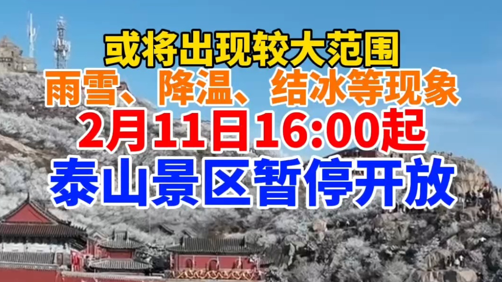 果然视频｜或将出现较大范围的雨雪、降温、结冰等现象，2月11日16:00起，泰山景区暂停开放