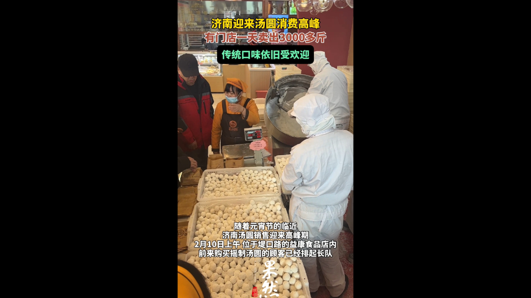 果然视频|济南迎来汤圆消费高峰，有门店一天卖出3000多斤