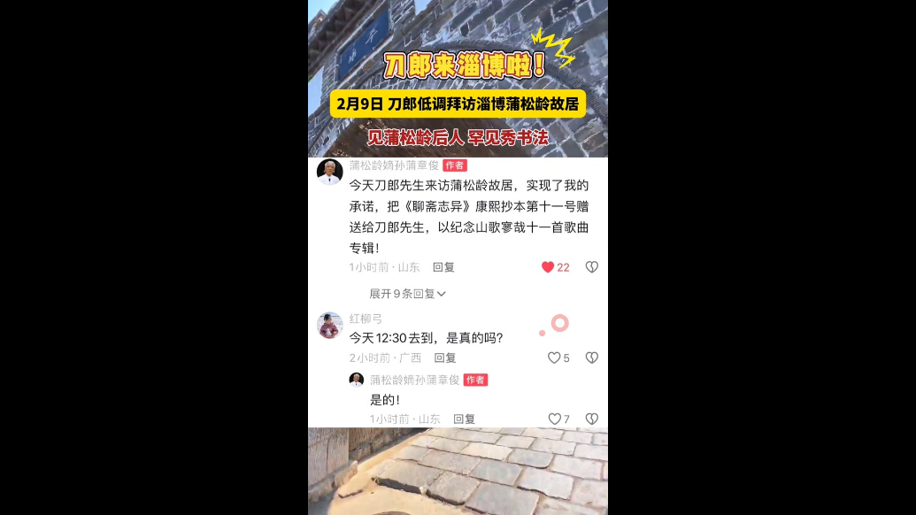 刀郎来了！演唱会前拜访淄博蒲松龄故居