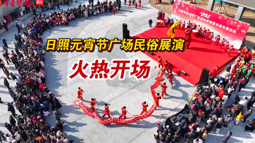 果然视频｜日照市元宵节广场民俗展演暨非遗市集火热开场