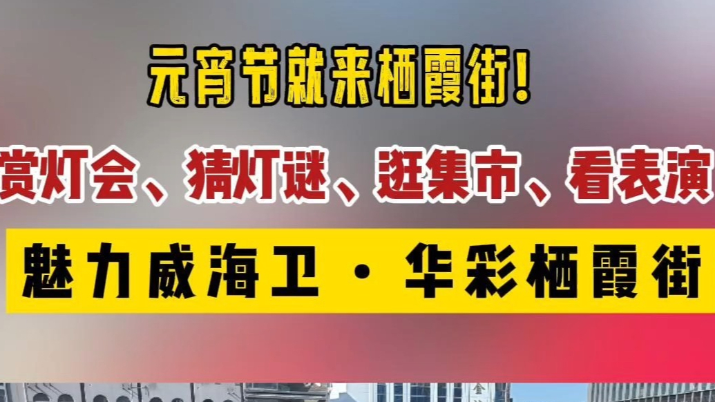 果然视频 | 元宵节就来栖霞街！赏灯会、猜灯谜、逛集市...