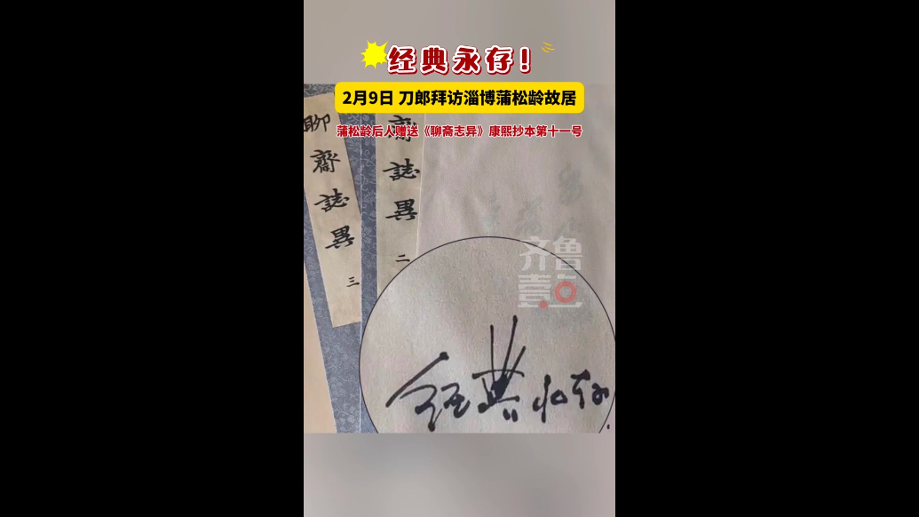 刀郎拜访蒲松龄后人，致敬《聊斋志异》“经典永存”