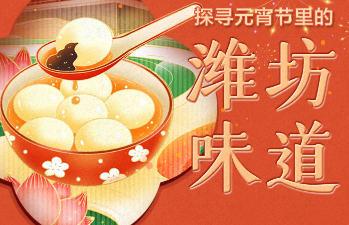 老话说:“不出十五都是年。”传统的中国年是一定要过完元宵才算圆满的。近日,潍坊举办丰富多彩的元宵节活动。各式彩灯璀璨夺目,元宵市集热闹非凡,更有丰富的打卡、猜灯谜活动等待游客来体验。这个元宵节,在潍坊感受浓浓的元宵味道。