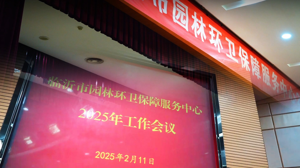 果然视频|临沂市城管局园林环卫中心2025年工作会议召开