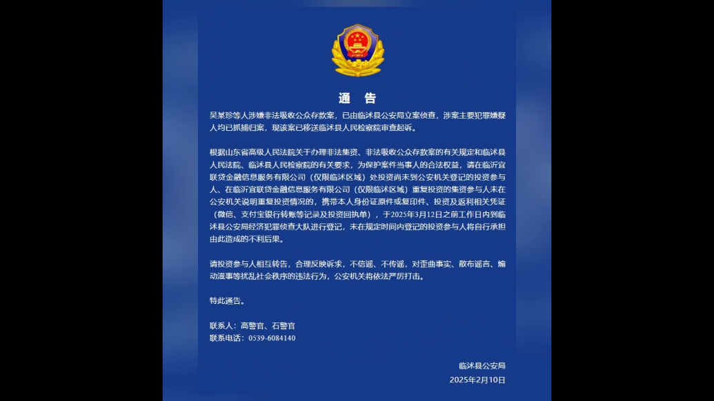 沂视频|临沭公安发布通告：宜联贷涉嫌非法吸收公众存款案已立案