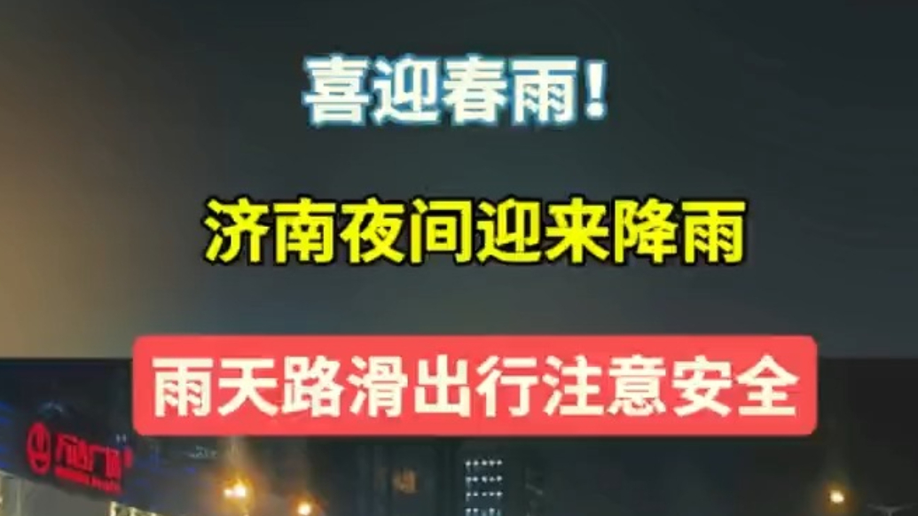 天气情报站|喜迎春雨！济南夜间迎来降雨，雨天路滑出行注意安全