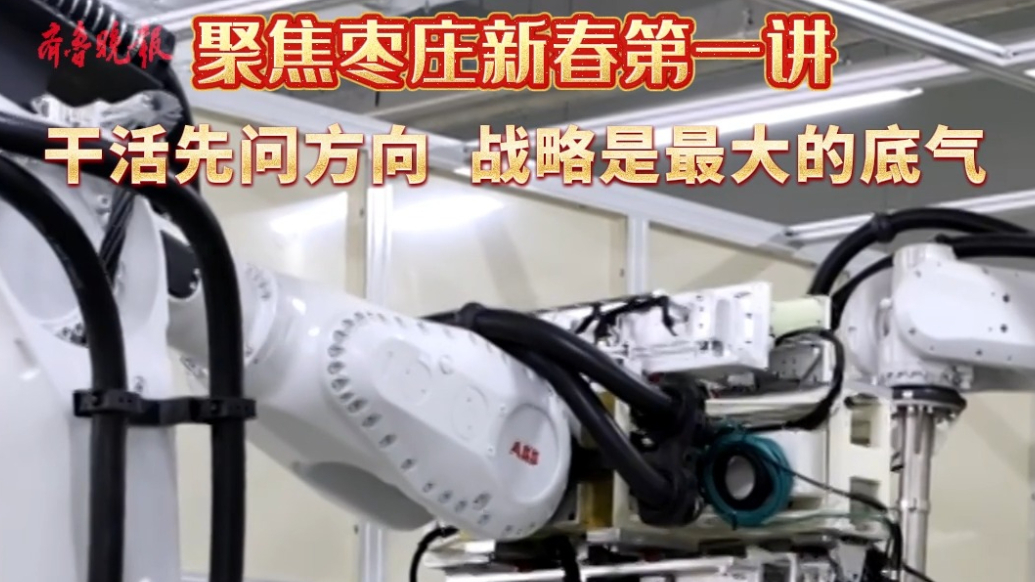 聚焦枣庄新春第一讲|干活先问方向，战略是最大的底气