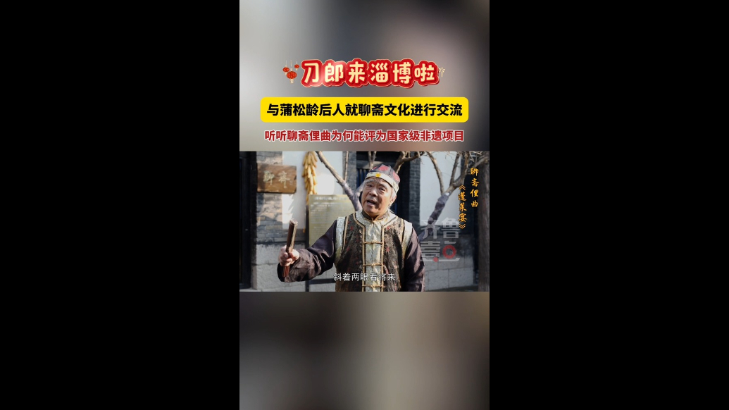 一场文化传承的双向奔赴！来，听蒲松龄后人传唱聊斋俚曲