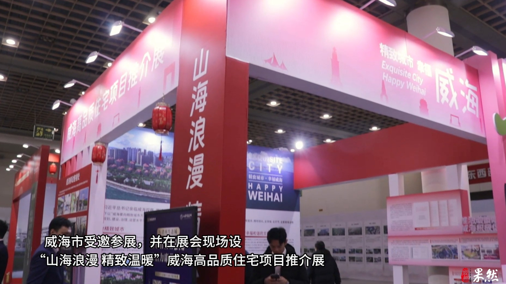 果然视频｜威海7大高品质住宅项目亮相省高品质住宅房交会