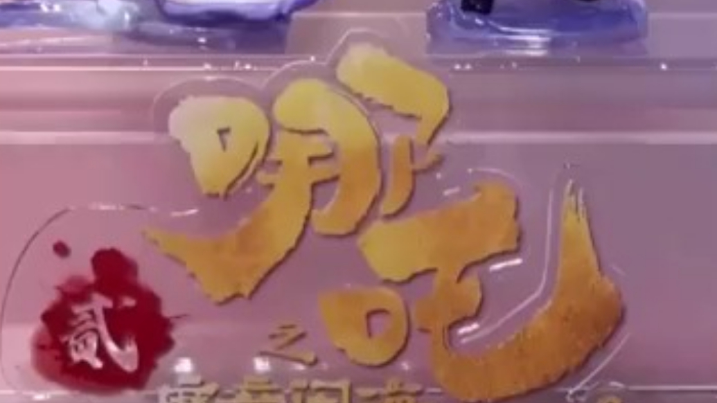 哪吒周边“闹”翻天！手办、盲盒销量增长50倍