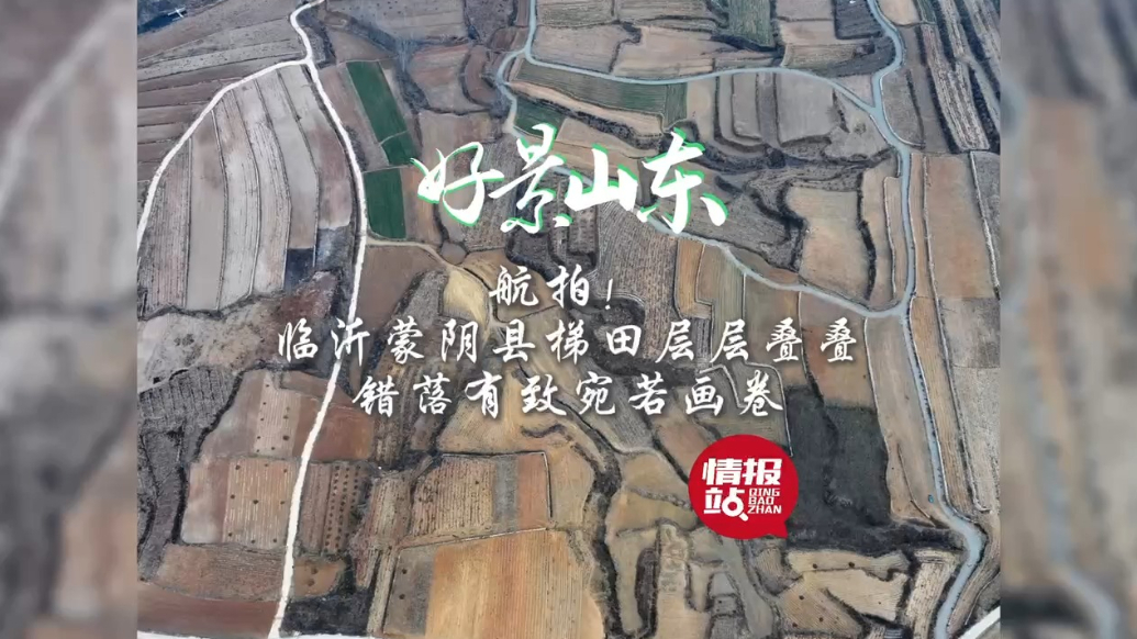 果然视频·好景山东|临沂蒙阴县梯田层层叠叠，错落有致宛若画卷