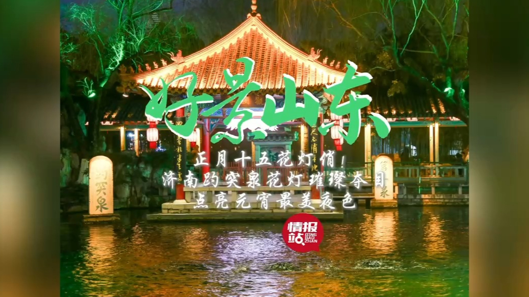 果然视频·好景山东|济南趵突泉花灯璀璨夺目，点亮元宵最美夜色
