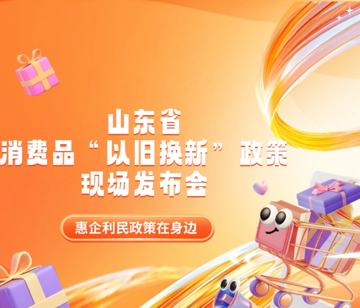 11月16日，山东省政府新闻办“惠企利民政策在身边”主题系列现场新闻发布会在济南黄金99景城举行，政策发布走进社区一线，面向消费者现场解读山东省的消费品以旧换新政策。发布会上，山东省商务厅副厅长、新闻发言人崔洪光介绍，山东汽车、家电以旧换新工作成效居全国前列，家装厨卫和电动自行车以旧换新稳步实施。