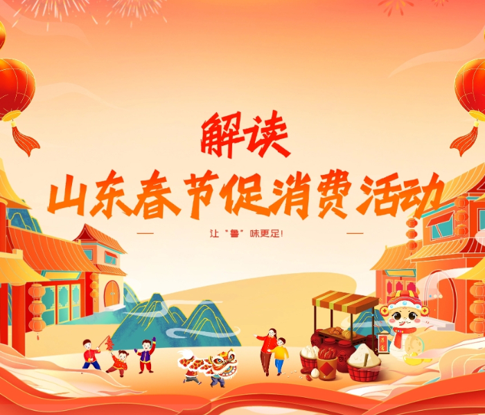 1月26日，山东省政府新闻办举行新闻发布会，邀请省商务厅负责同志等介绍山东春节期间消费促进活动和市场保供稳价情况。