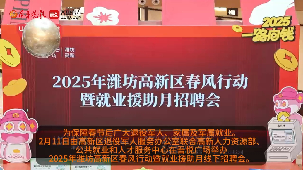果然视频|潍坊高新举办春风行动暨就业援助月线下招聘会
