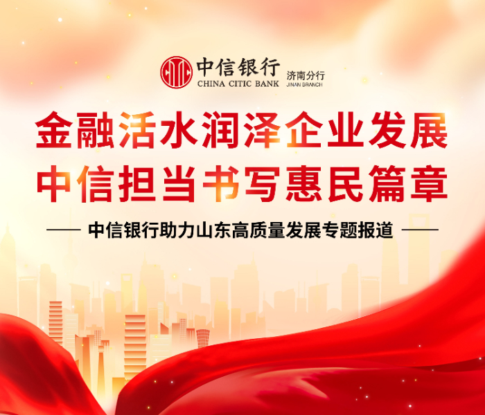 近年来，中信银行济南分行坚持贯彻落实中央金融工作会议精神，制定金融“五篇大文章”专项行动方案，着眼金融工作政治性、人民性，着手实体企业金融需求，着力发挥中信协同服务优势，扎根实业、服务实体、追求实效，将自身成长融入实体经济发展，以高效服务提供企业金融支撑，用心用情书写金融“五篇大文章”，以实际行动支持济南地方经济高质量发展。