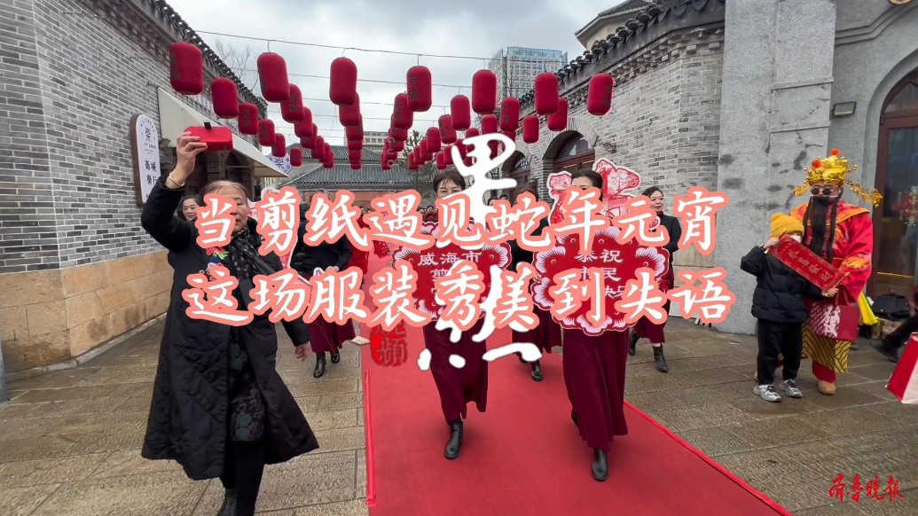 果然视频丨当剪纸遇见蛇年元宵，这场服装秀美到失语