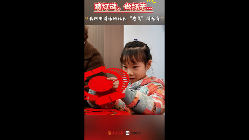 猜灯谜、做灯笼…天衢新区长河街道绿城社区“花式”闹元宵